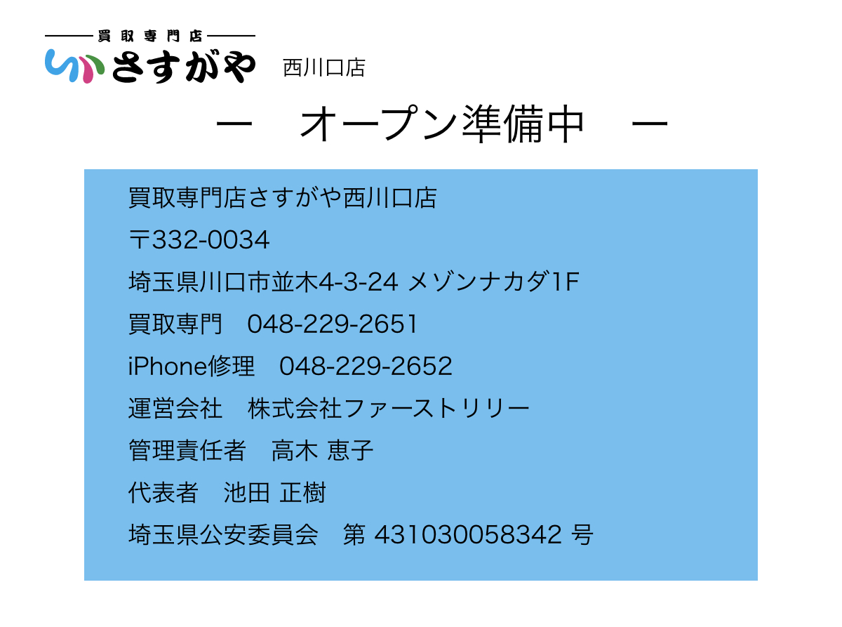 さすがや西川口店　オープン準備中